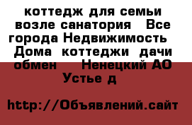 коттедж для семьи возле санатория - Все города Недвижимость » Дома, коттеджи, дачи обмен   . Ненецкий АО,Устье д.